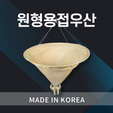 원형용접우산 불티방지우산