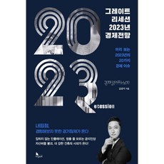 그레이트 리세션 2023년 경제전망:미리 보는 2023년의 20가지 경제 이슈, 이든하우스, 그레이트 리세션 2023년 경제전망, 김광석(저),이든하우스