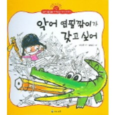 악어 연필깍이가 갖고 싶어, 미래엔아이세움