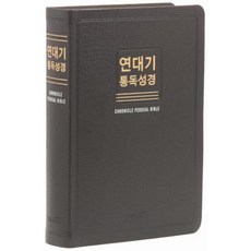 연대기 통독성경(대/단본/무색인/무지퍼/새한글번역/천연우피/초코)