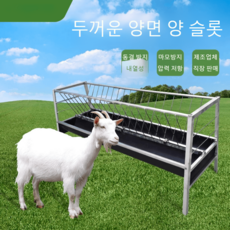 염소 먹이통 사료통 긴통 축사 여물 가축, 2m길이0.85m높이0.65m광채강판바닥홈, 1개