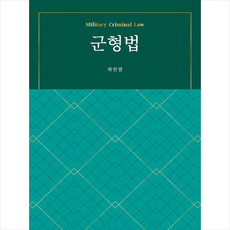 군형법