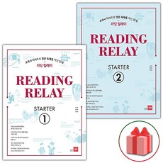 사은품+Reading Relay 리딩 릴레이 스타터 1~2 세트 - 전2권