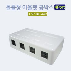 [T.L.S] Lineup 돌출형 아울렛 MOUNT BOX 공박스 4포트 C+P 20122230566, 본상품선택