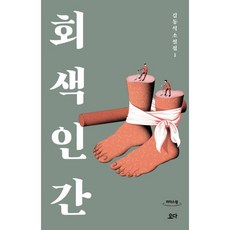 회색 인간 (큰글자도서), 김동식 저, 요다