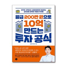 월급 200만 원으로 10억 만드는 투자 공식:ETF로 시작하고 소형아파트로 완성하는 실속만점 최적의 직장인 투자법, 길벗, 김동면 저