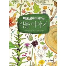 파브르식물이야기