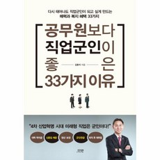 웅진북센 공무원보다 직업군인이 좋은 33가지 이유, One color | One Size@1