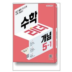 수학리더개념5-1