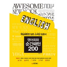 영어회화 순간패턴 200 -핵심패턴만 담은 스피킹 입문서(MP3 CD 1 저자직강 동영상 200강 무료제공), 동양북스(동양books)