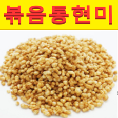 (EN소망) 볶음통현미(1kg) (국산), 쿠팡0