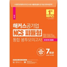 2023 해커스공기업 NCS 피듈형(모듈+피셋) 통합 봉투모의고사 7회 (온라인 1회 포함):서울교통공사·한국가스공사 · 한전KPS·한국농어촌공사등 대비ㅣ모듈이론공략 200제 제공, 2023 해커스공기업 NCS 피듈형(모듈+피셋) 통.., 해커스 취업교육연구소(저),해커스공기업