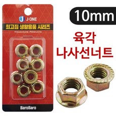 u쨘_보물섬TIJ육각 나사선 너트10 (8P)1966 후렌지 풀림방지 플랜지너트 너트풀림방지 철물 후렌지 너트문의_문자, 찐_단일