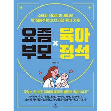 요즘 부모 육아 정석 도서 책 초보엄마 육아 지침서 필독서