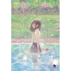 거짓말이보이는나는솔직한너에게사랑을했다