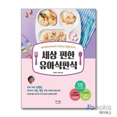 [제이북스] 세상 편한 유아식판식 : 셰프아빠와 닥터아빠가 알려주는 맞춤형 유아식, 베가북스