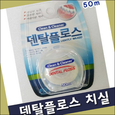 칫솔 치실/치간칫솔 덴탈플로스치실/덴탈프로스/건강한잇몸/튼튼한치아/아름다운치아/입안을상쾌하게/이와이사이의프라그제거 11514275, 40357-Dental floss dental flos