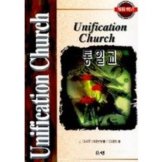 통일교(비교종교 7), 은성