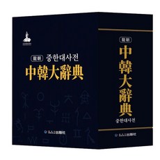 중한 한중 대사전 2권 신판 학습 연구용 도구 번역 수험서