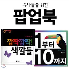 [전집] 유아들을 위한 비룡소 팝업북 2권세트 : 깜짝깜짝색깔들/1부터10까지, 비룡소(전집)