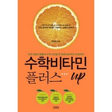 수학비타민 플러스 UP - 수학 공부에 재미를 더해주는 상큼한 솔루션, 김영사, 박경미