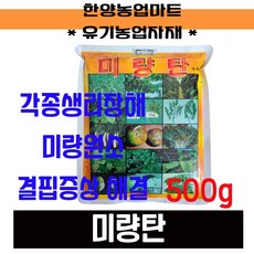 유기농업자재-미량탄 500g 수용제 미량원소 생리장해해소 냉해피해감소 대유, 1개