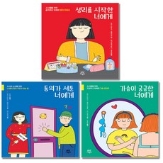 [다산어린이] 생리를 시작한 너에게+동의가 서툰 너에게+가슴이 궁금한 너에게 (전3권) - 사춘기X너에게 시리즈