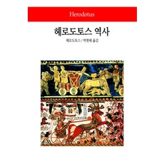 헤로도토스 역사, 동서문화사