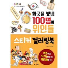 한국을빛낸100명의위인들사운드북