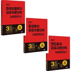 2021 파생상품투자 증권투자 펀드투자 권유자문인력 실전모의고사 책 문제집 시스컴출판사 선택구매, 펀드투자 (9791162157473)