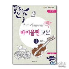 [제이북스] 힐링포인트 스즈키 과정에 따른 바이올린 교본 1, 일신미디어