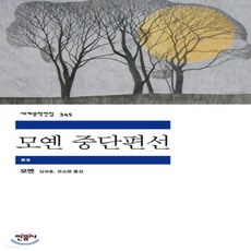 모옌중단편선