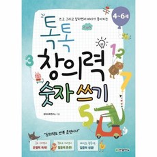 웅진북센 톡톡창의력숫자쓰기 4-6세 쓰고그리고칠하면서머리가좋아지는