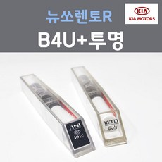 순정품 기아 뉴쏘렌토R B4U 그래비티블루 붓펜 233 + 투명마감용붓펜 자동차 차량용 카 페인트, 2개, 8ml