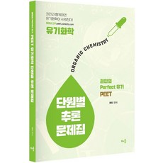 2021 PEET 유기화학 단원별 추론 문제집:권민의 Perfect 유기, 배움