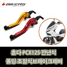 LJ BIKERS 바이커즈 폴딩 조절식브레이크레버 골드 레드 혼다 PCX125 전용 전년식장착가능, 1세트, 골드(2개1세트)