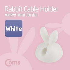 모두감동 COMS케이블고정홀더토끼모양White_63870F@PHQ6:이블고정+&DSYS9J(L2-5), 톤백tkb 1_tkb