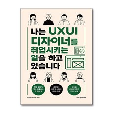 나는 UXUI 디자이너를 취업시키는 일을 하고 있습니다 / 두드림미디어 | 비닐포장**사은품증정!!# (단권+사은품)