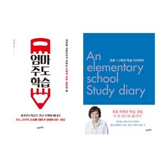 자기주도학습을 위한 엄마주도학습 샤론코치 2권 묶음 - 엄마주도학습 초등 1-3학년 학습다이어리