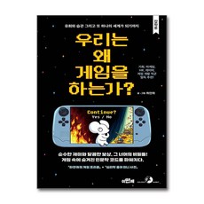 우리는 왜 게임을 하는가 + 쁘띠수첩 증정, 골든래빗(주), 하얀쥐