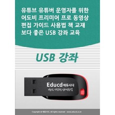 유튜브 유튜버 운영자를 위한 어도비 프리미어 프로 동영상 편집 가이드 사용법 책 교재보다 좋은 USB 강좌 교육