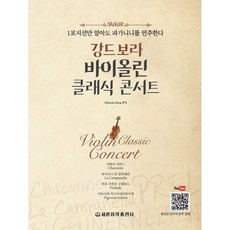 강드보라바이올린클래식콘서트