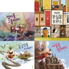 [전집] 김영진 작가의 그림책이 참 좋아 세트 (전4권)-엄마를구출하라.싸움을멈춰라.꿈공장을지켜라.이상한분실물보관소, 책읽는곰(전집)