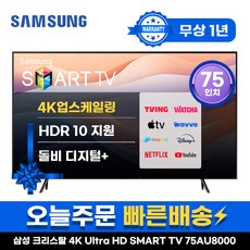 삼성 75인치 TV 4K UHD 스마트TV 75AU8000 23년형 LED 미러링 넷플릭스 유튜브