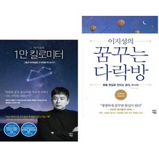 이지성의 1만 킬로미터 + 이지성의 꿈꾸는 다락방 (전2권), 차이정원