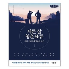 서른살청춘표류