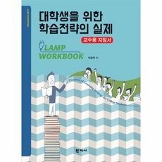 대학생을위한학습전략의실제