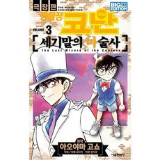 극장판명탐정코난세기말의마술사
