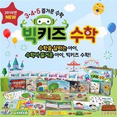 [전집]빅키즈 수학 세트그림책 (총29종) 키즈자람 / 놀이종이 /스티커 : 수학도 재미있게 즐겁게 ~, 천재교육