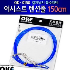 OK피싱 OK-0150 어시스트 텐션줄 150cm/갈치채비, 1개